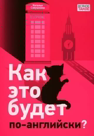 Как это  будет по-английски?