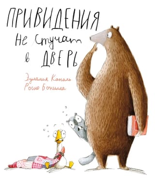 Привидения  не стучат в дверь