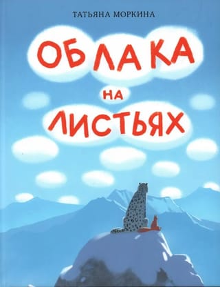 Облака на  листьях