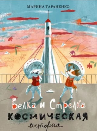 Белка  и Стрелка. Космическая история