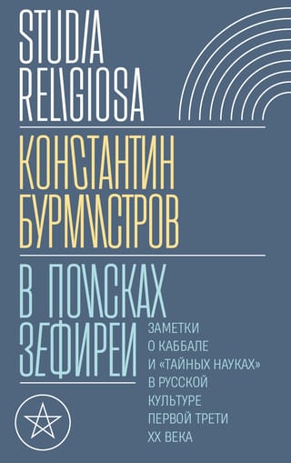 В поисках Зефиреи: Заметки о каббале и «тайных науках» в русской культуре  первой трети XX века