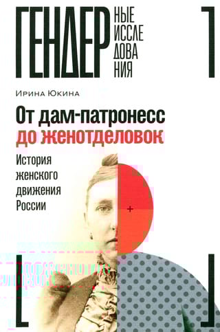От  дам-патронесс до женотделовок: История женского движения России
