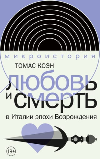 Любовь  и смерть в Италии эпохи Возрождения