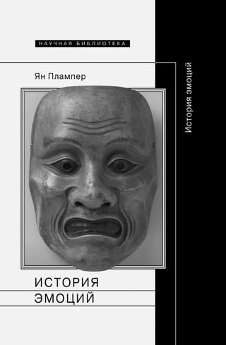 История  эмоций