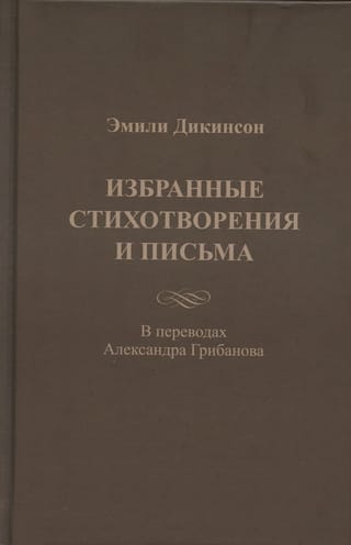 Избранные  стихотворения и письма