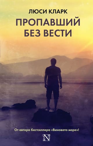 Пропавший  без вести