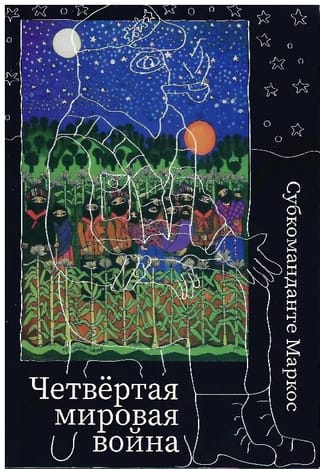 Четвертая мировая  война