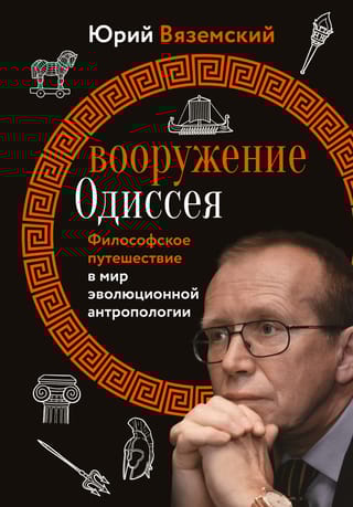 Вооружение Одиссея.  Философское путешествие в мир эволюционной антропологии