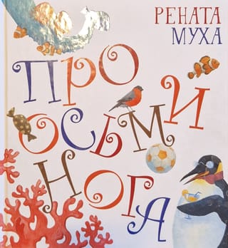 Про  осьминога