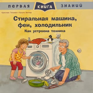 Стиральная машина,  фен, холодильник. Как устроена техника