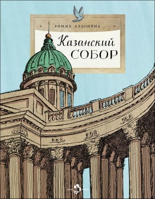 Казанский  собор