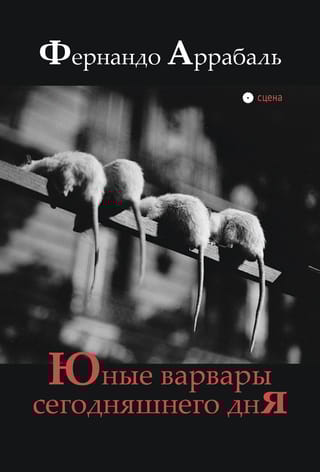 Юные варвары  сегодняшнего дня