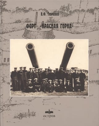 Форт «‎Красная  горка»‎