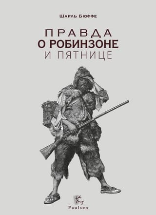 Правда о  Робинзоне и Пятнице