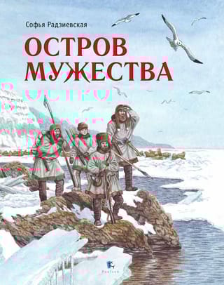 Остров Мужества 