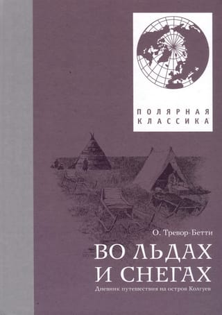 Во льдах и снегах.  Дневник путешествия на остров Колгуев