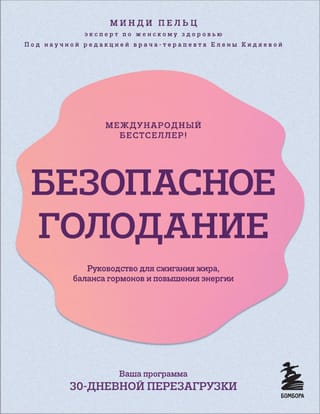 Безопасное голодание.  Руководство для сжигания жира, баланса гормонов и повышения энергии