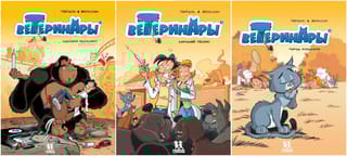 Ветеринары в  комиксах. В 3 томах