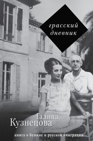 Грасский  дневник. Книга о Бунине и русской эмиграции
