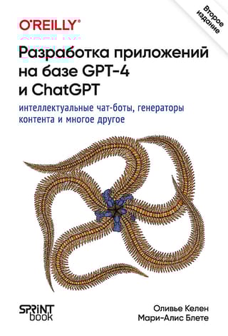 Разработка  приложений на базе GPT-4 и ChatGPT