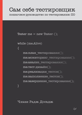 Сам себе тестировщик.  Пошаговое руководство по тестированию ПО
