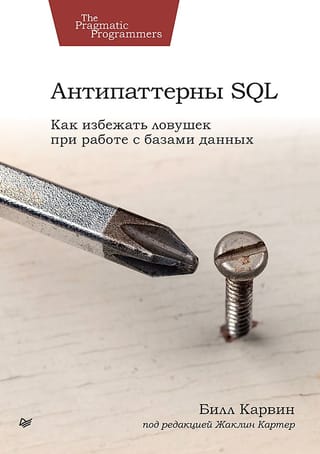 Антипаттерны  SQL. Как избежать ловушек при работе с базами данных