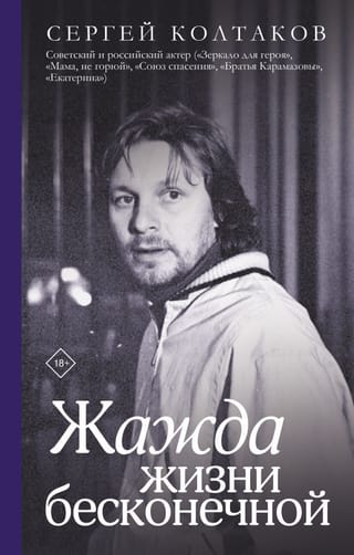 Жажда  жизни бесконечной