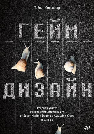 Геймдизайн.  Рецепты успеха лучших компьютерных игр от Super Mario и Doom до Assassin's  Creed и дальше