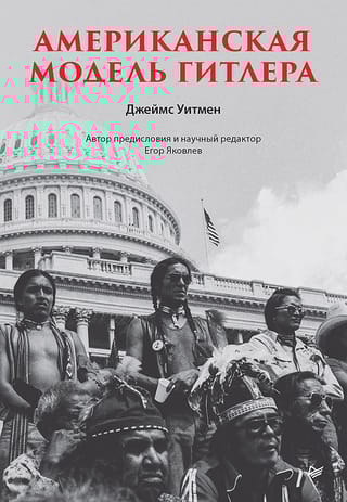 Американская модель  Гитлера