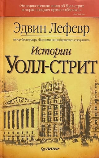 Истории  Уолл-стрит