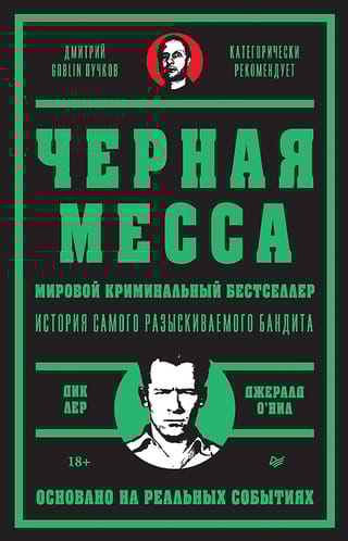 Черная месса