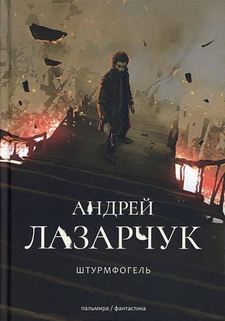 Штурмфогель.  Командос верхнего мира