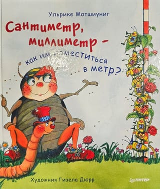 Сантиметр,  миллиметр - как им поместиться в метр?