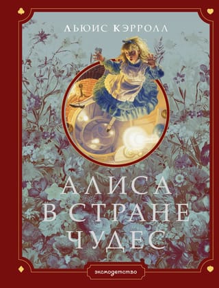 Алиса в Стране чудес