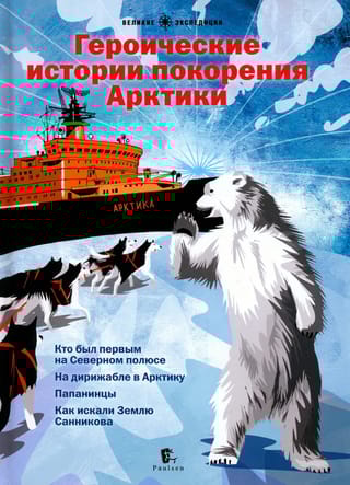 Героические истории  покорения Арктики