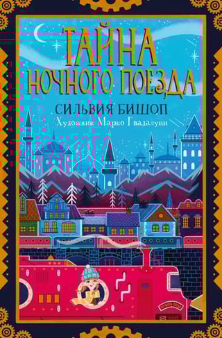 Тайна  ночного поезда