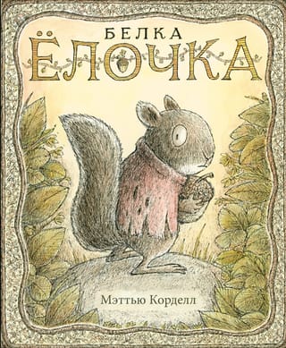 Белка  Елочка