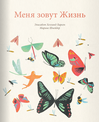 Меня  зовут Жизнь