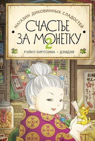 Магазин диковинных  сладостей «Счастье за монетку». Книга 2