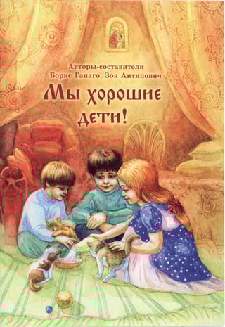 Мы хорошие дети!