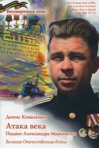 Атака  века. Подвиг Александра Маринеско. Великая Отечественная война