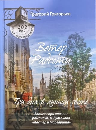 Ветер Радости. Три  дня в лунном свете. Записки при чтении романа М. А. Булгакова «‎Мастер и  Маргарита»‎