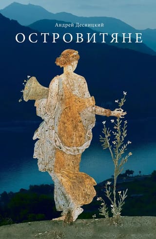 Островитяне. Повесть  о христианстве