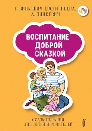 Воспитание Доброй  Сказкой. Сказкотерапия для детей и родителей