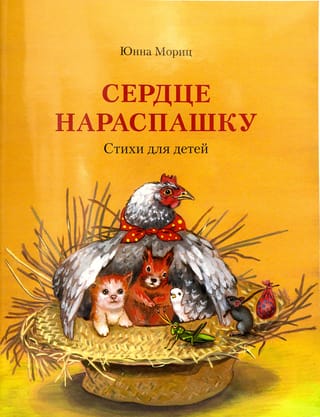 Сердце  нараспашку. Стихи для детей