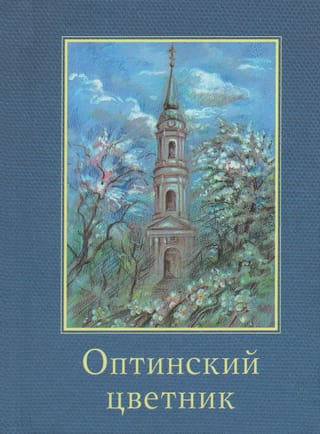 Оптинский  цветник