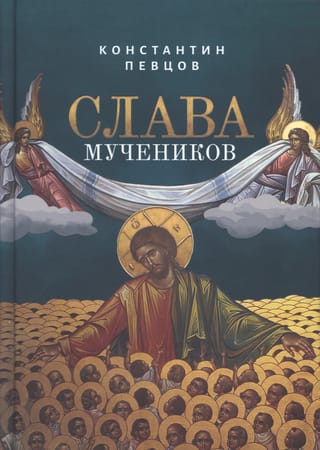 Слава  мучеников