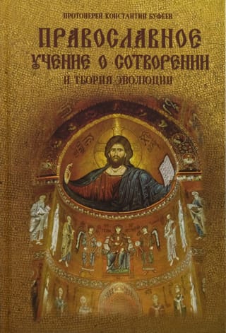 Православное  учение о Сотворении и теория эволюции