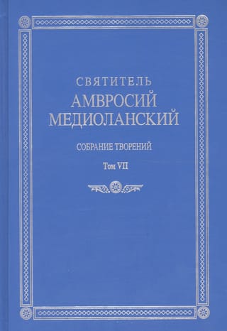 Собрание  творений: На латинском и русском языках. Том VII