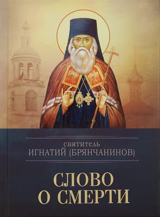 Слово о  смерти